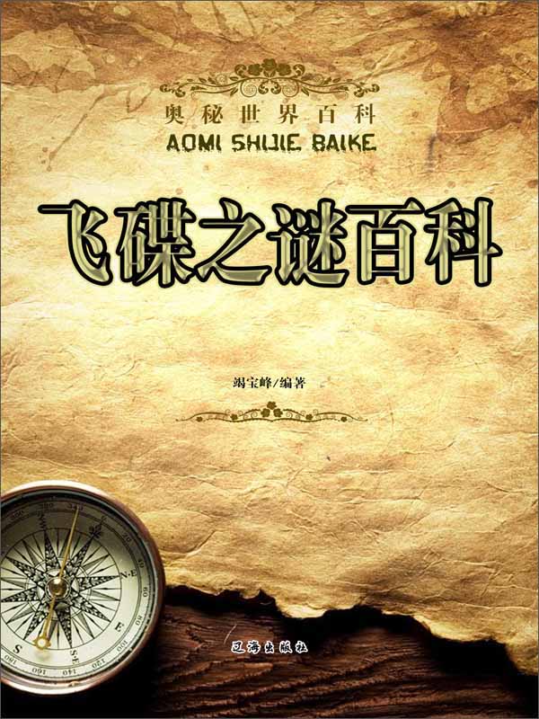 奥秘世界百科:飞碟之谜百科