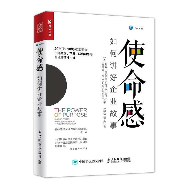 使命感 如何讲好企业故事（人邮普华出品）