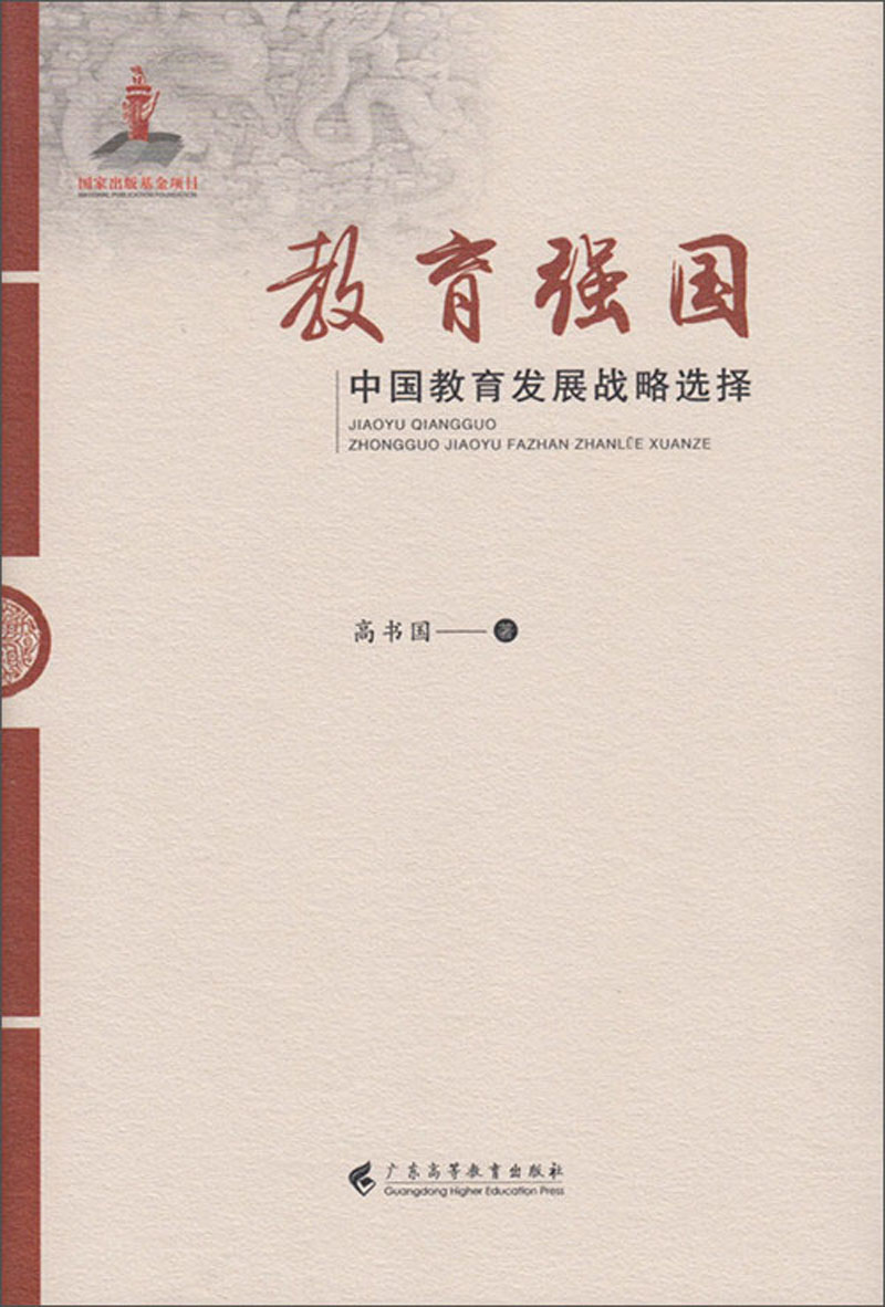 教育强国:中国教育发展战略选择