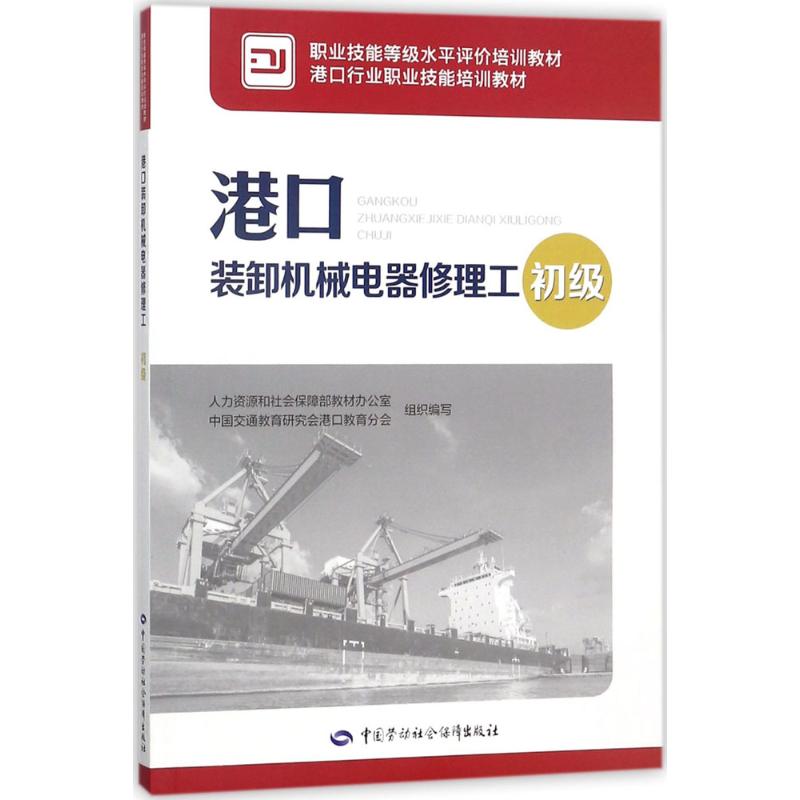 港口装卸机械电器修理工初级