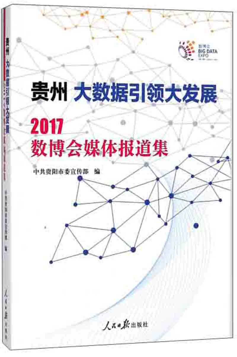 贵州大数据引领大发展 2017数博会媒体报道集