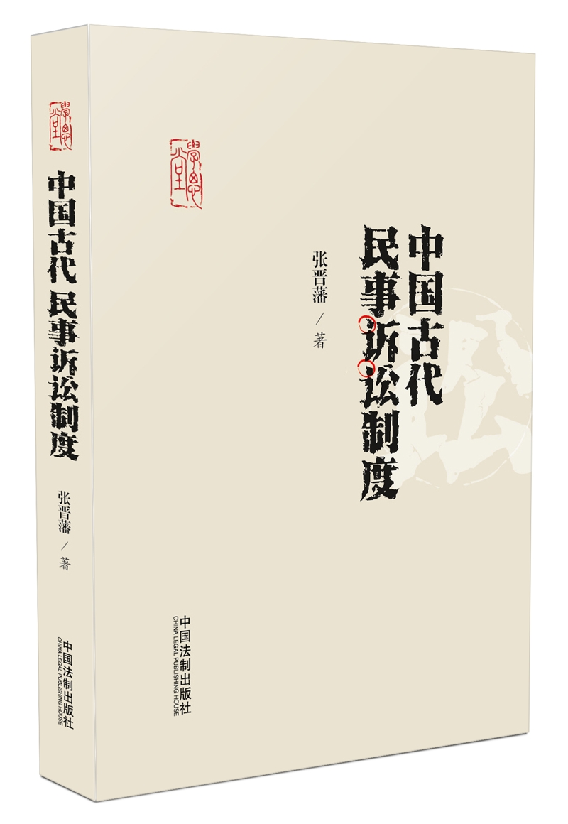 [正版图书]学思堂：中国古代民事诉讼制度