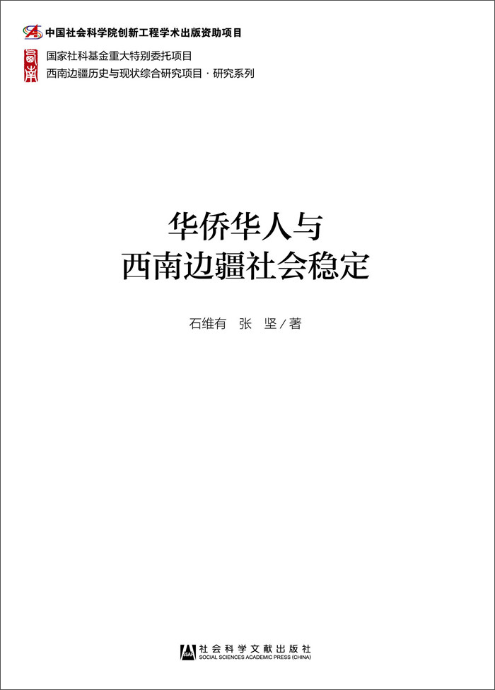 华侨华人与西南边疆社会稳定