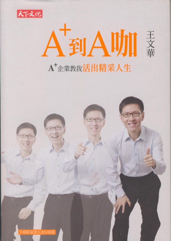 [B931] A+到A咖：A+企業教我活出精采人生