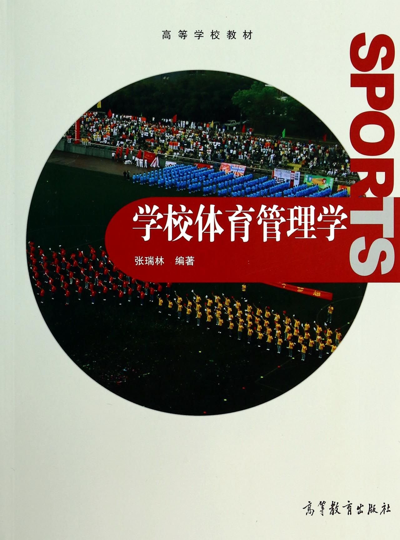 学校体育管理学 张瑞林 9787040396256 高等教育出版社