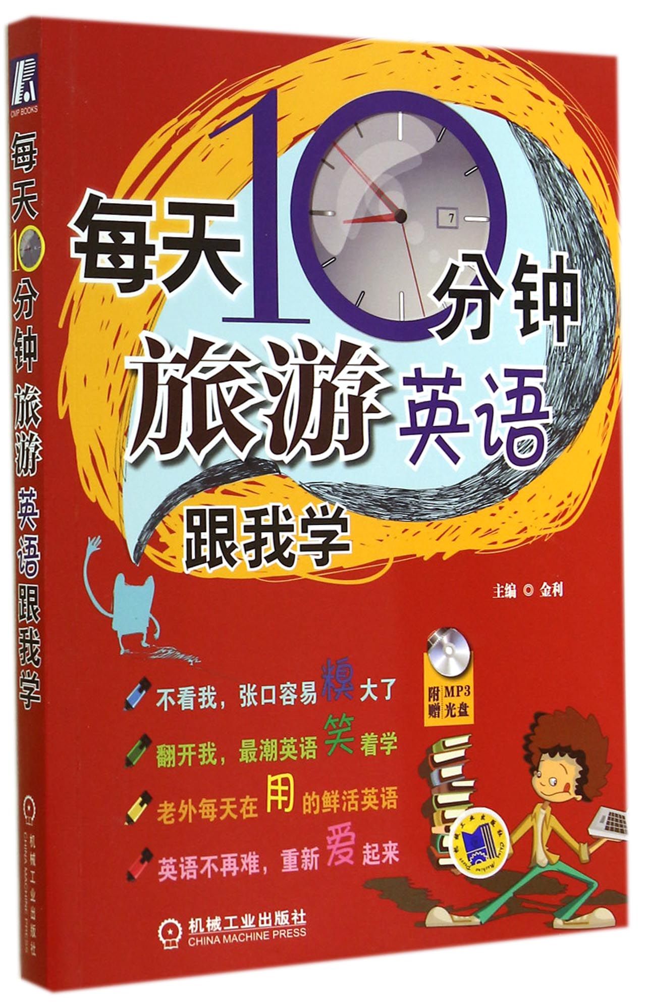 每天10分钟旅游英语跟我学(附光盘)