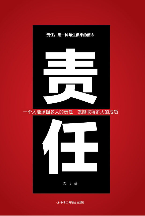 正版现货 责任——一个人能承担多大的责任  就能取得多大的成功