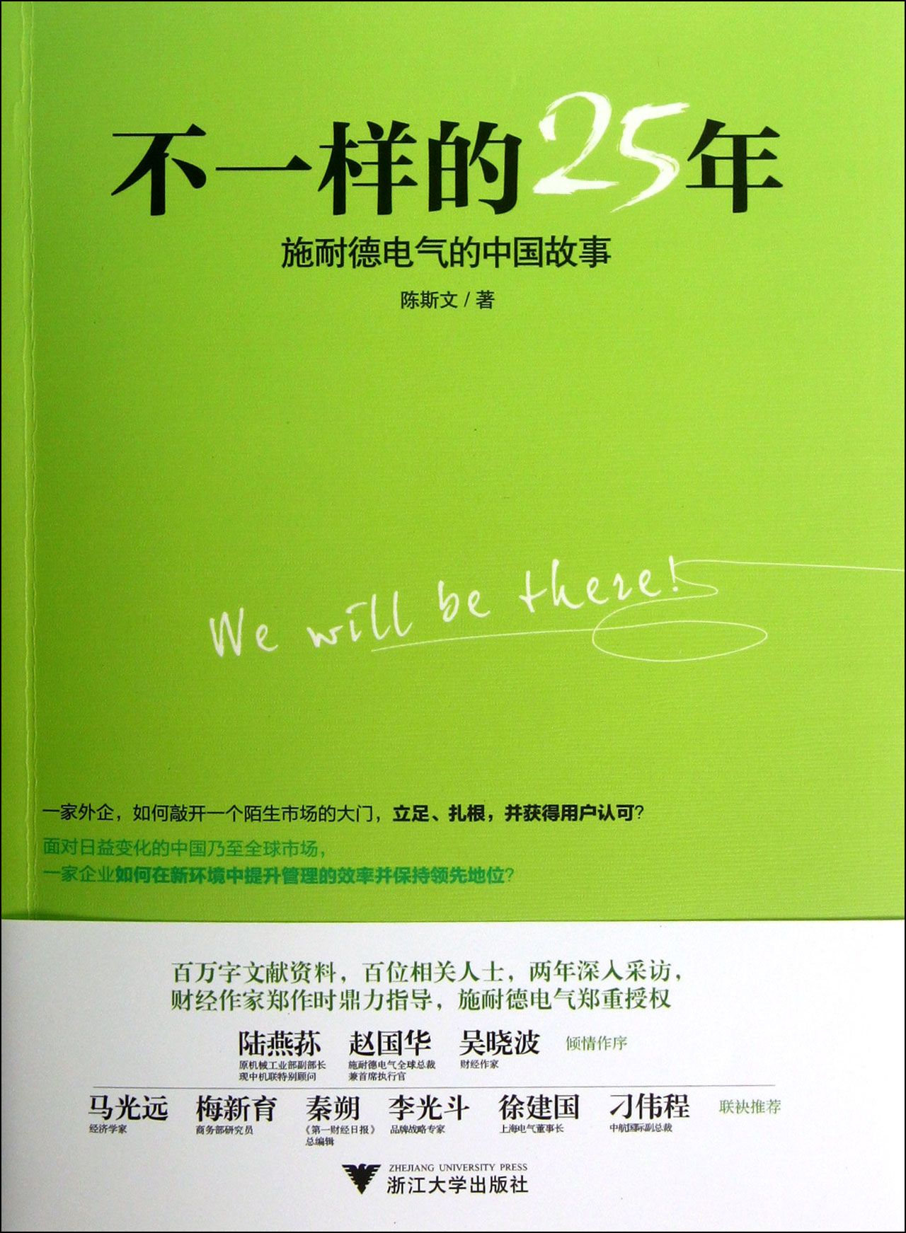 不一样的25年(施耐德电气的中国故事)