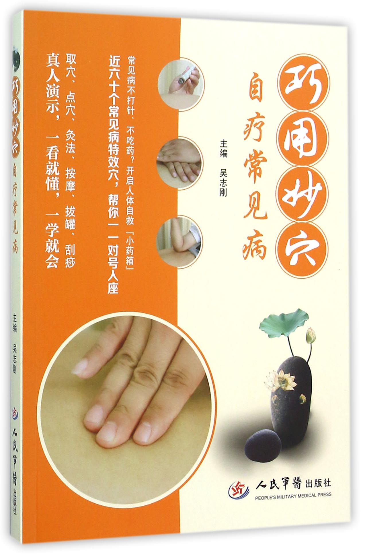 巧用妙穴自疗常见病