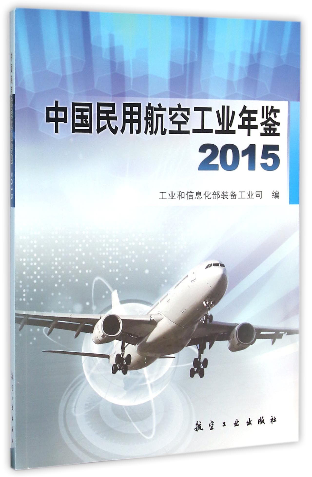 中国民用航空工业年鉴(2015)