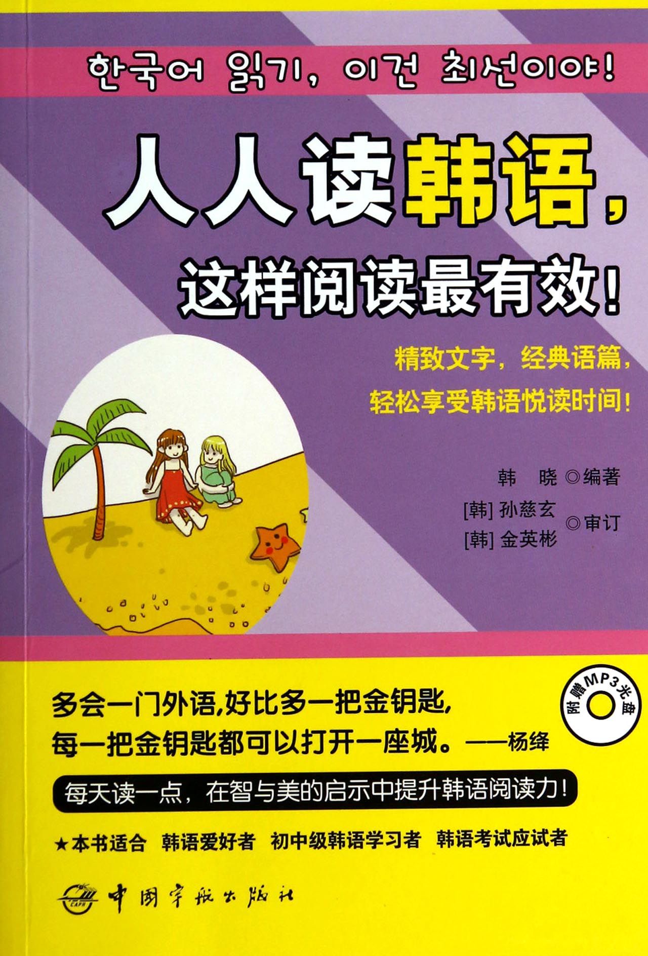 人人读韩语这样阅读*有效(附光盘)