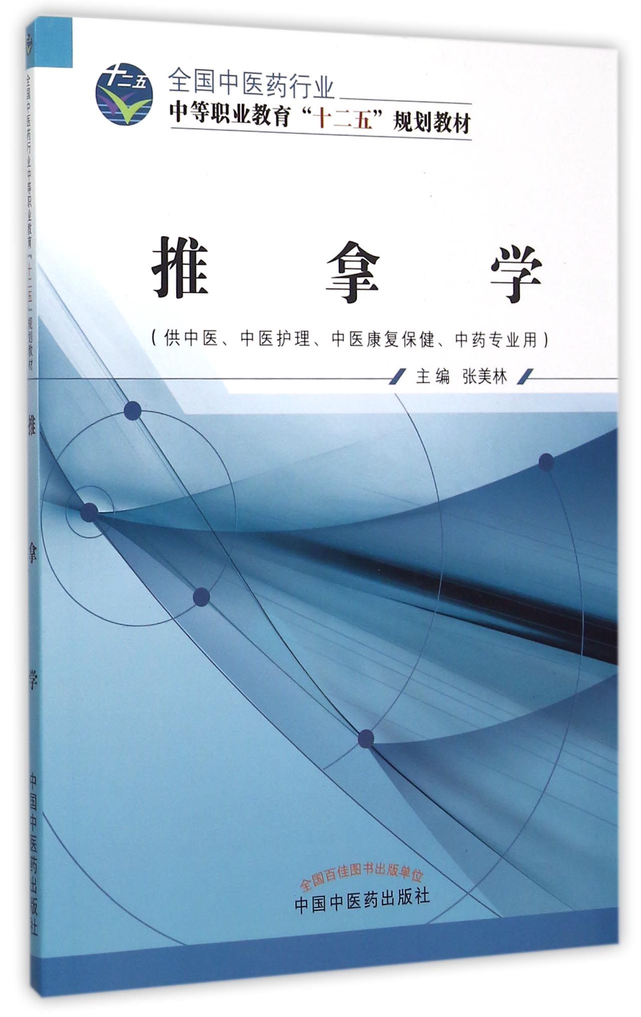 推拿学(供中医中医护理中医康复保健*专业用全国中医药行业中等职业教育十二五规划教材