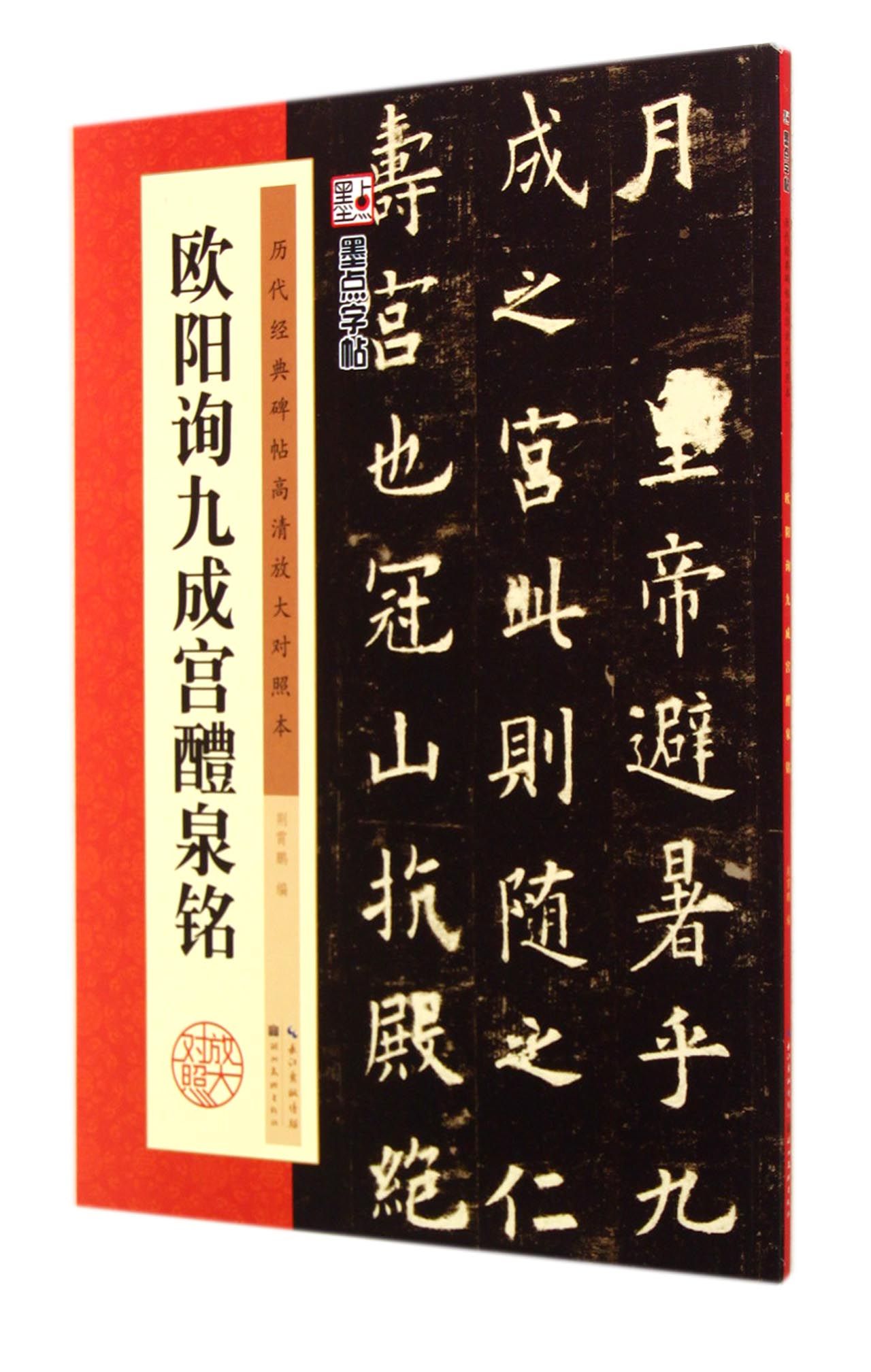 欧阳询九成宫醴泉铭(历代经典碑帖高清放大对照本)
