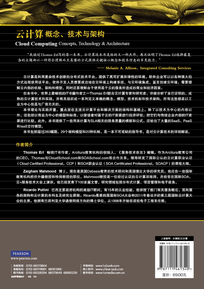 计算机科学丛书·云计算：概念、技术与架构详情图