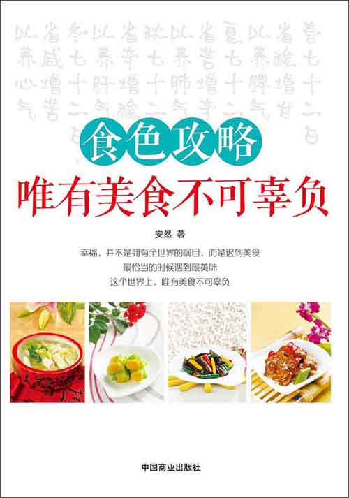 食色攻略:唯有美食不可辜负