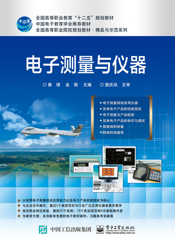 电子测量与仪器