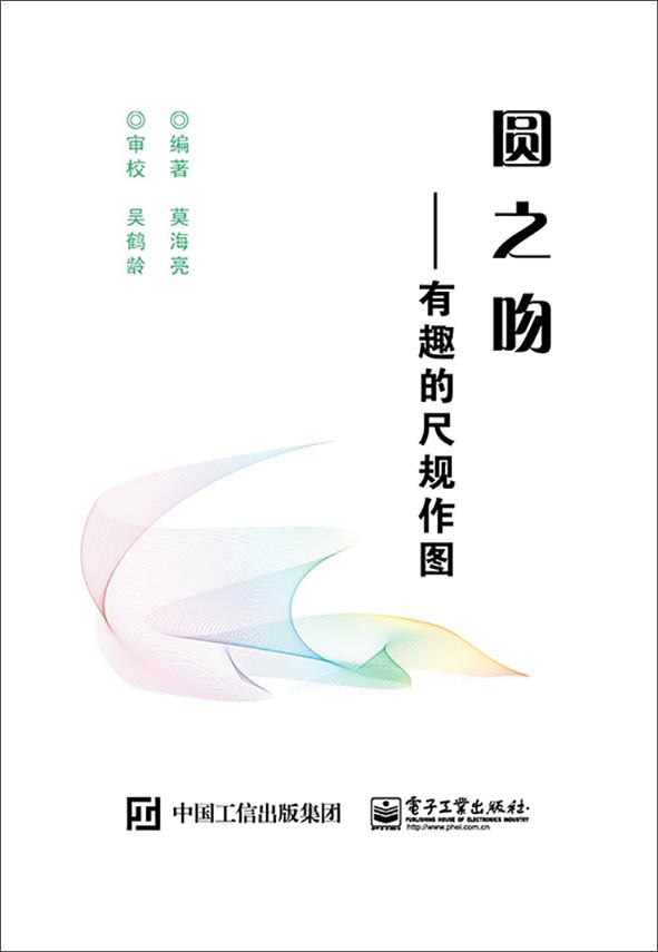 圆之吻 有趣的尺规作图