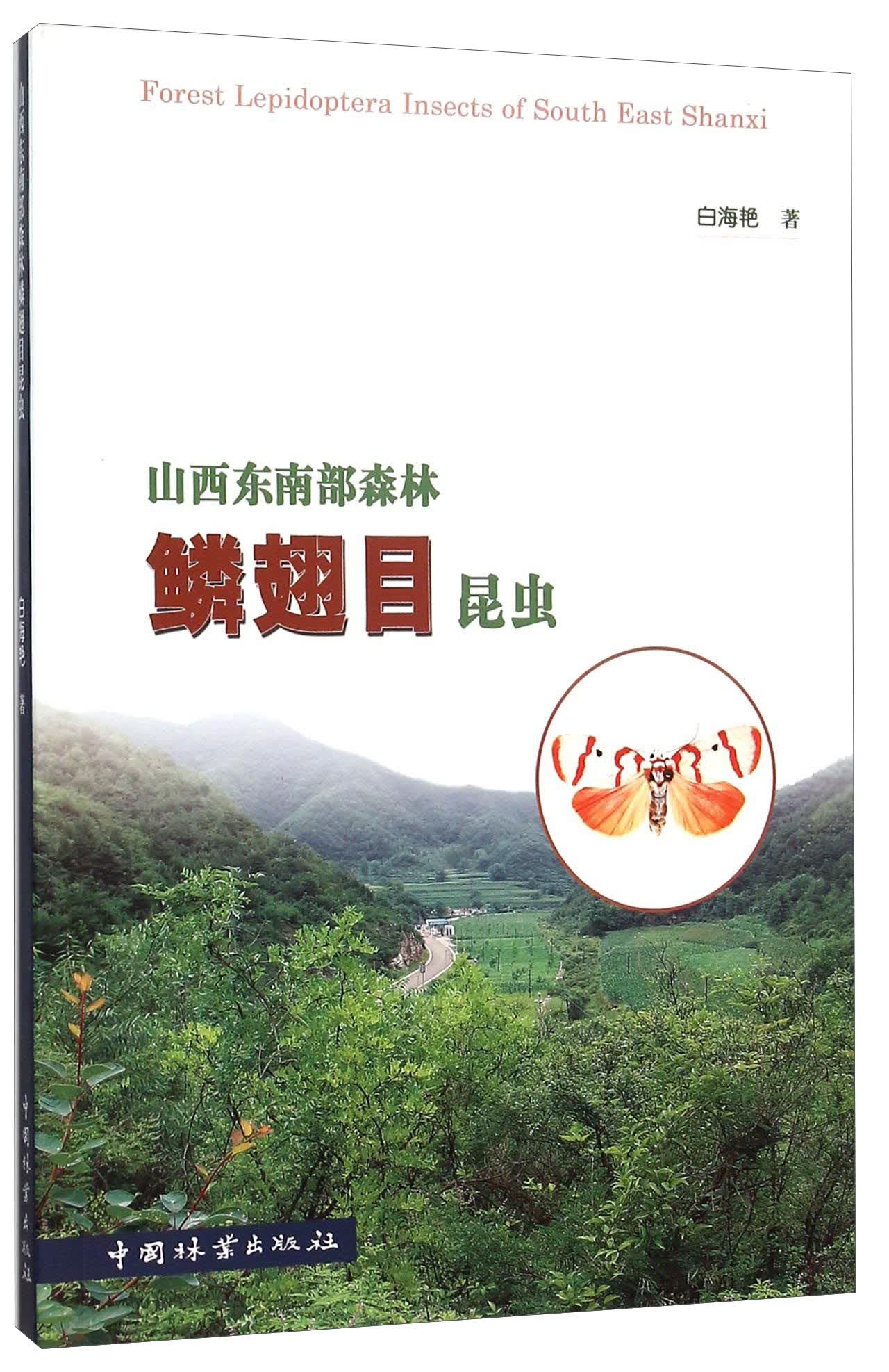 山西东南部森林鳞翅目昆虫