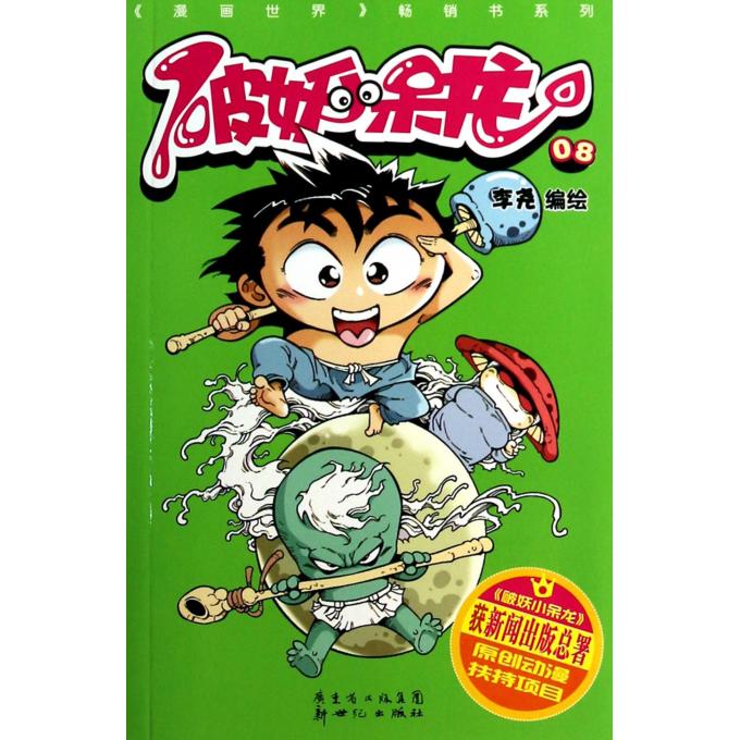 破妖小呆龙(8)/漫画世界畅销书系列