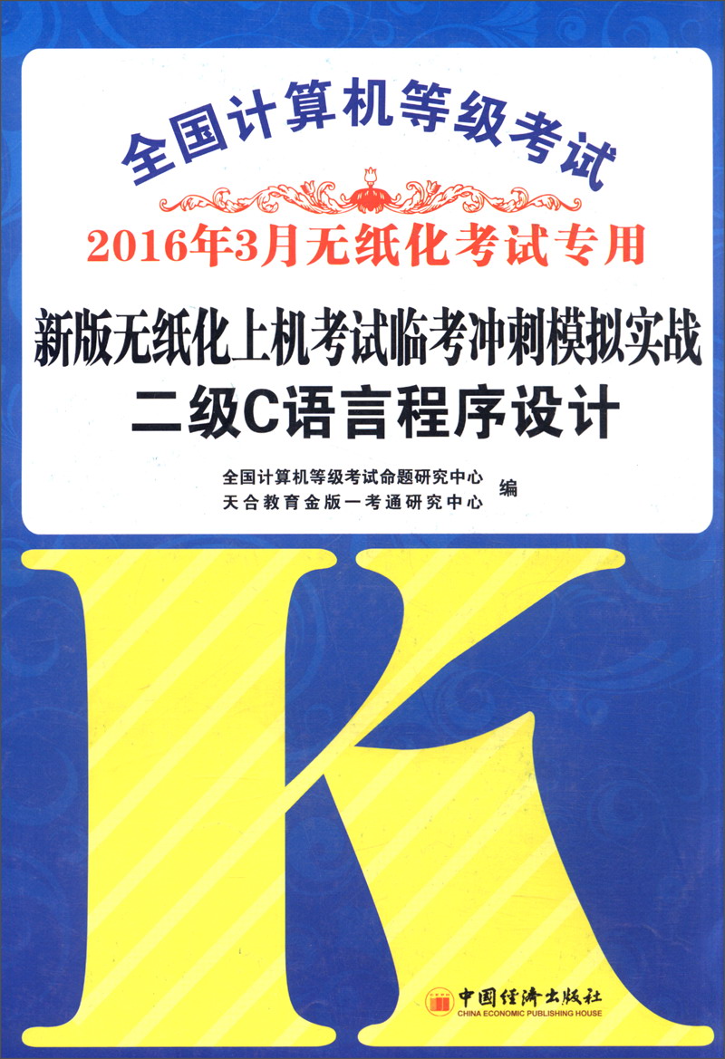2016年3月 全国计算机等级考试新版无纸化上机考试临考冲刺模拟实战：二级C语言程序设计（附光盘）