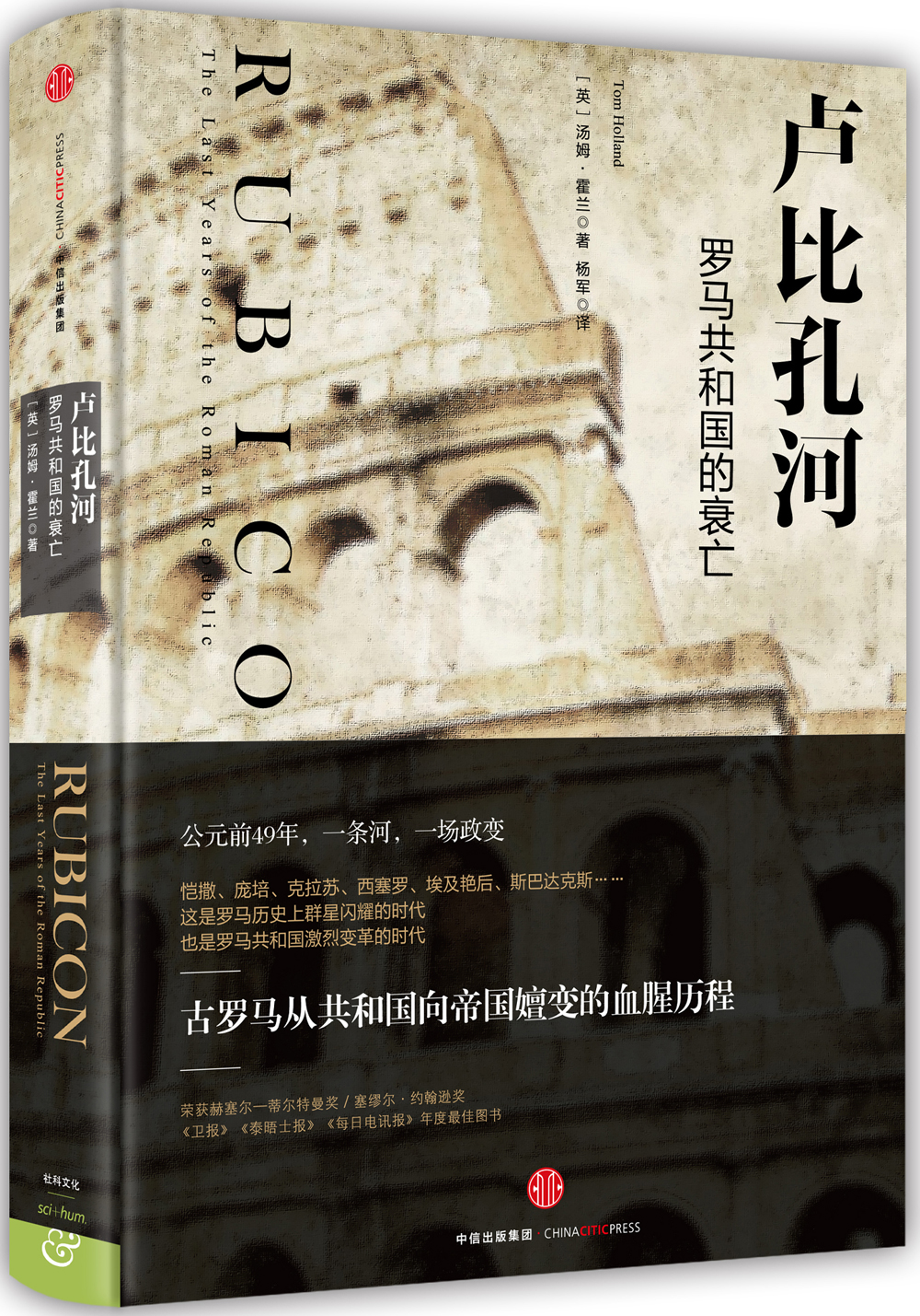 卢比孔河 罗马共和国的衰亡 中信出版社