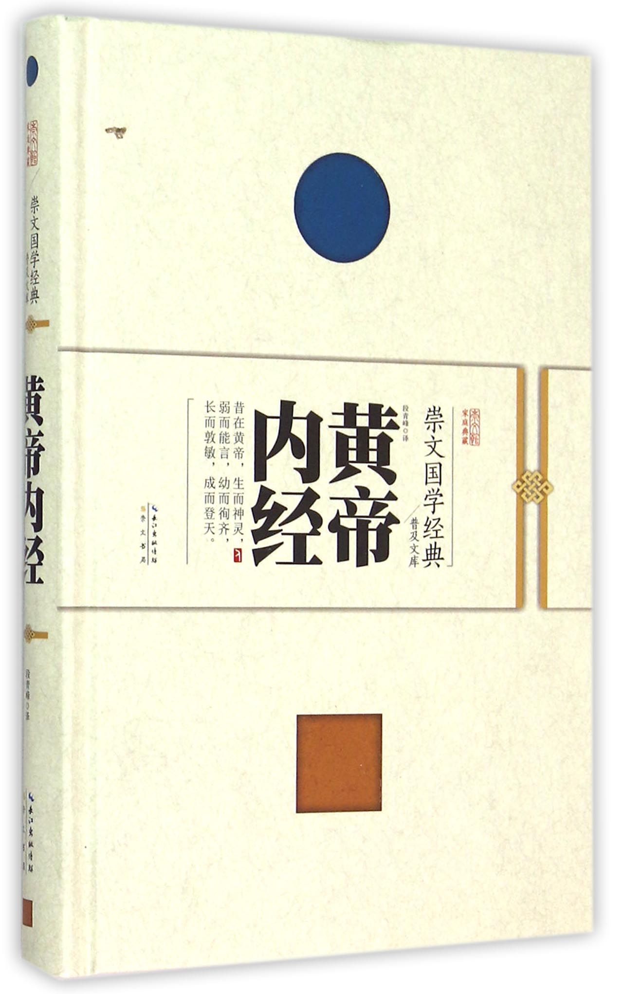 黄帝内经(精)/崇文国学经典普及文库