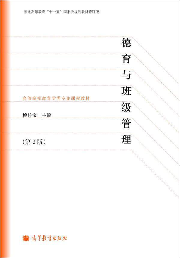 德育与班级管理（第2版）（修订版）/普通高等教育“十一五”国家级规划教材