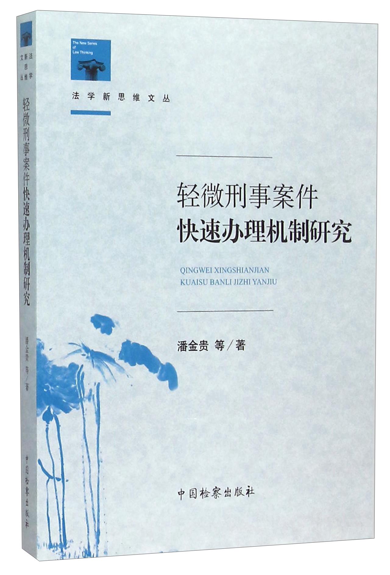 轻微刑事案件快速办理机制研究中国检察
