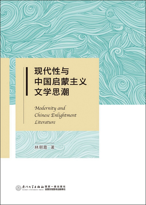 现代性与中国启蒙主义文学思潮