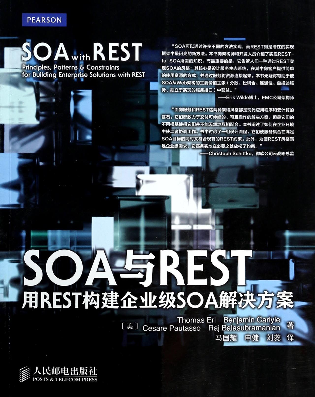 SOA与REST(用REST构建企业级SOA解决方案)