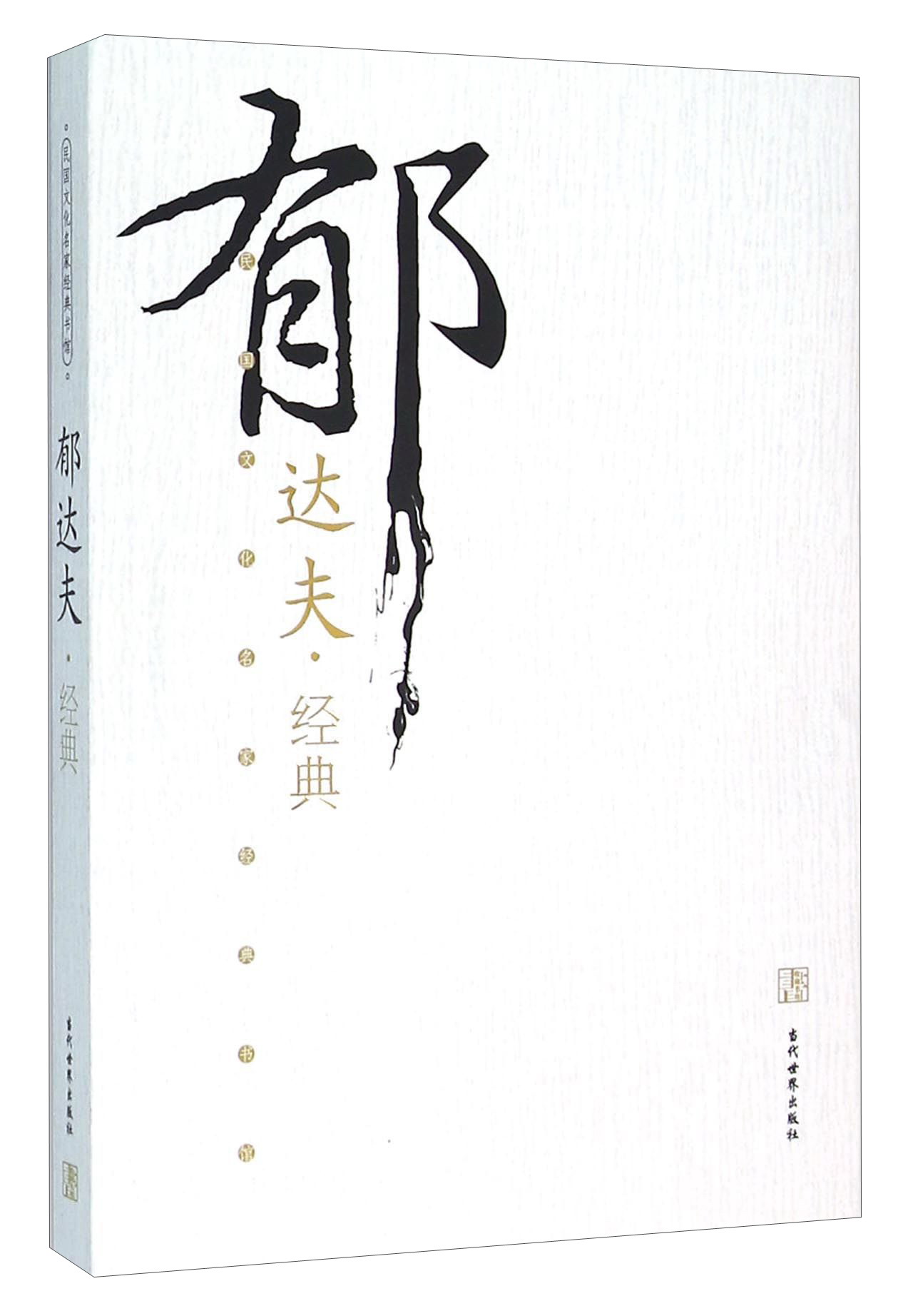 郁达夫经典