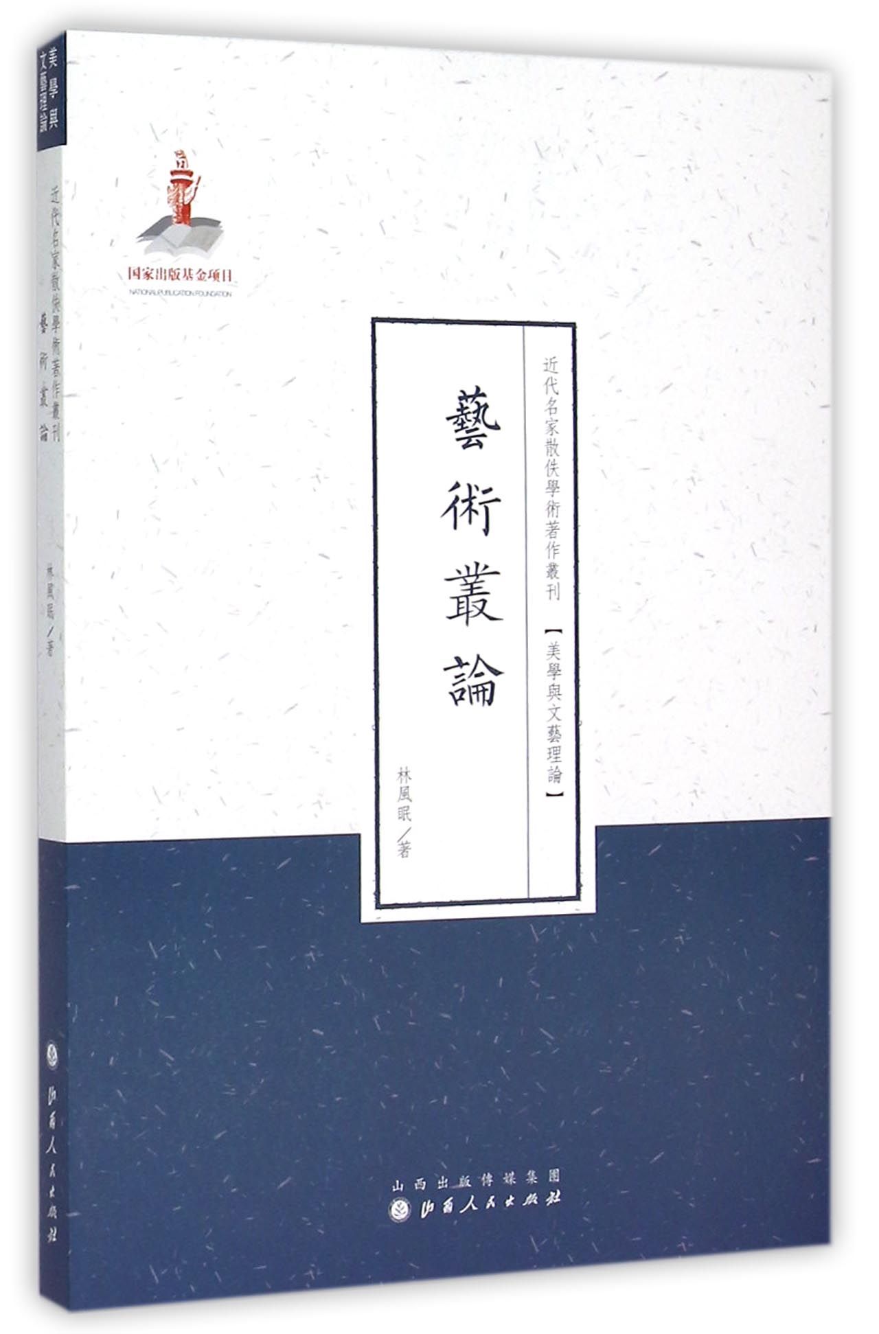 艺术丛论/近代名家散佚学术*作丛刊