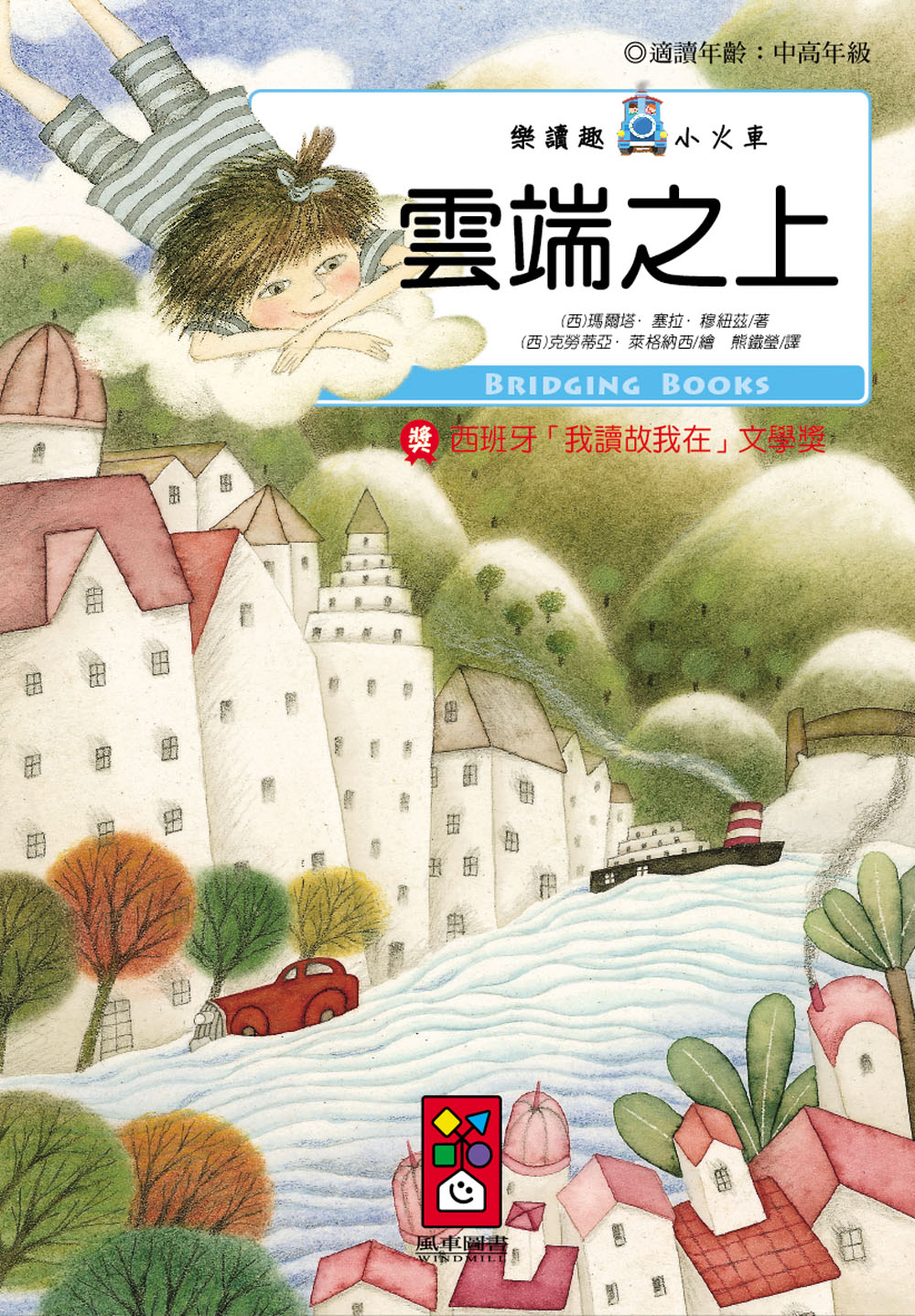 雲端之上：樂讀趣小火車17