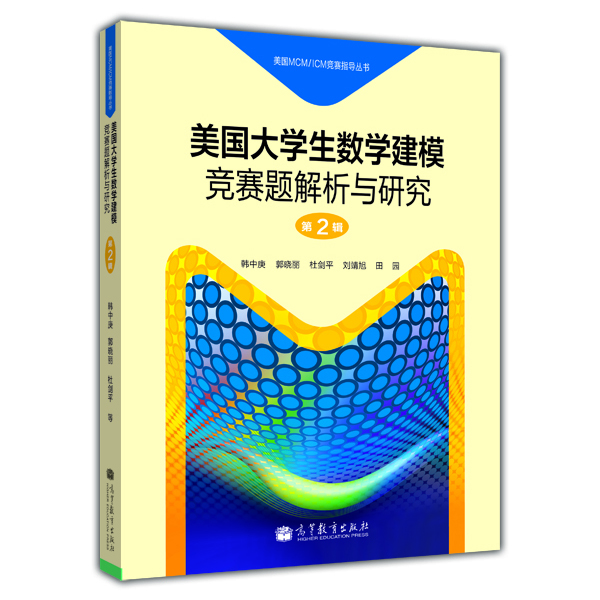 美国大学生数学建模竞赛题解析与研究（第7辑）/美国MCMICM竞赛指导丛书 第2辑