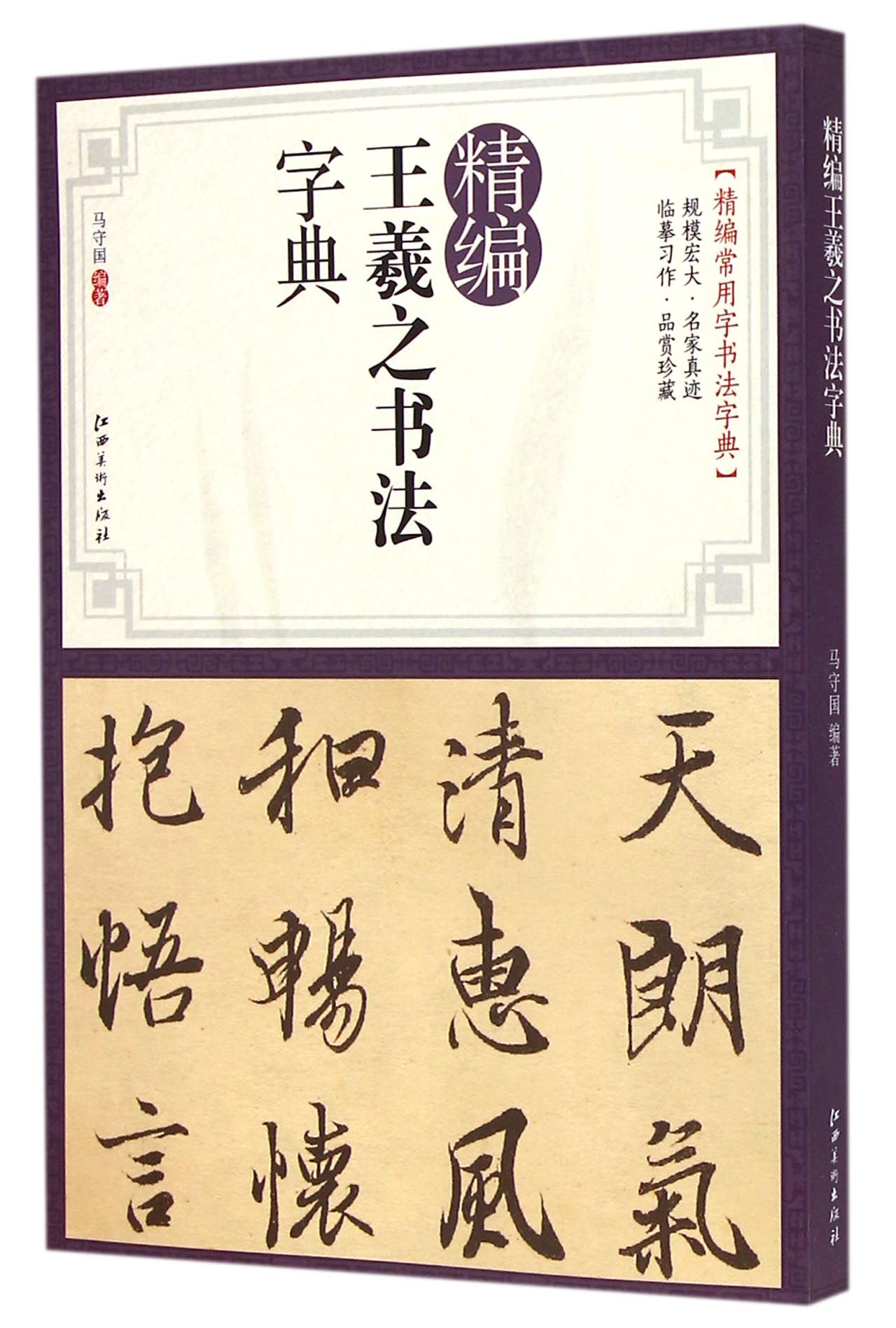 精编王羲之书法字典/精编常用字书法字典