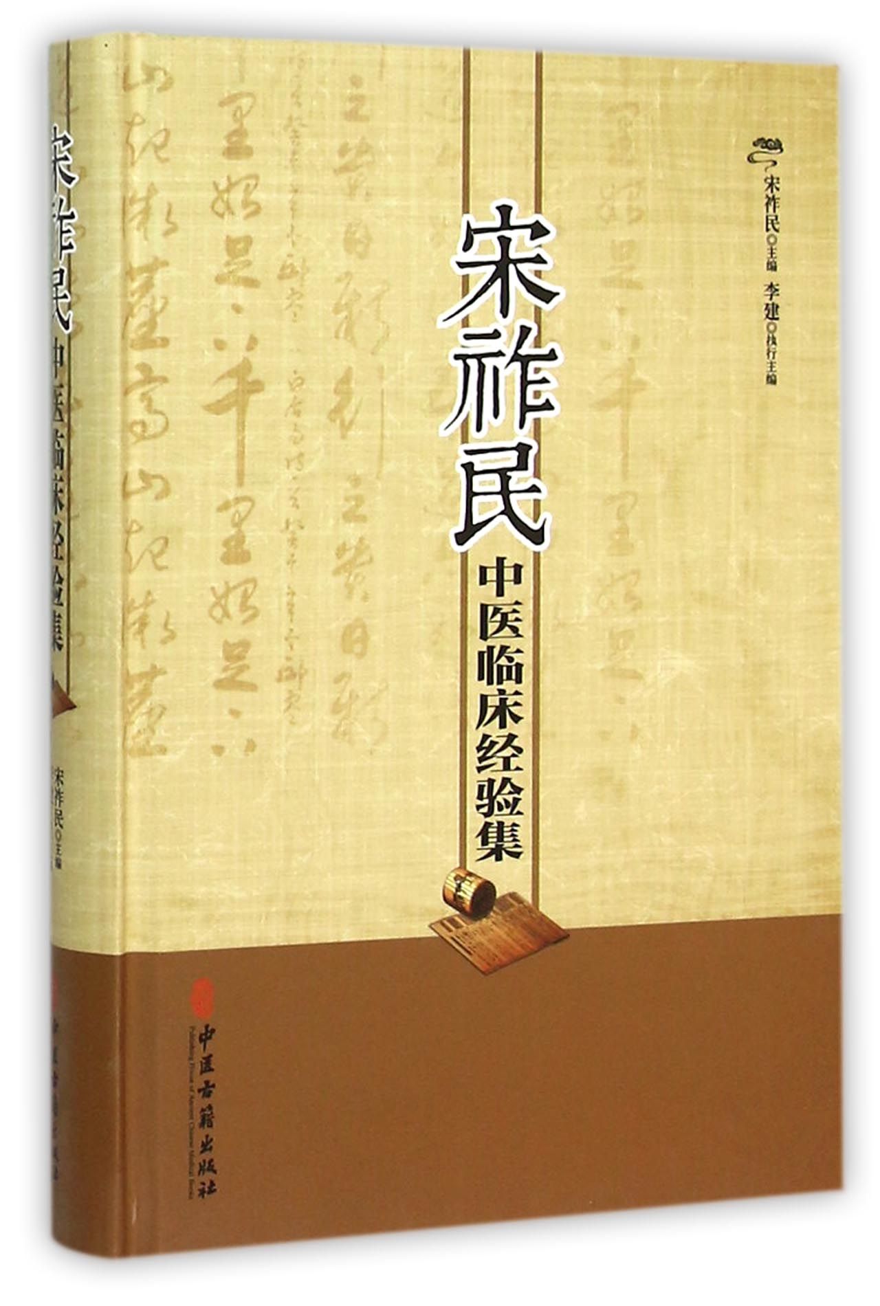 宋祚民中医临床经验集(精)