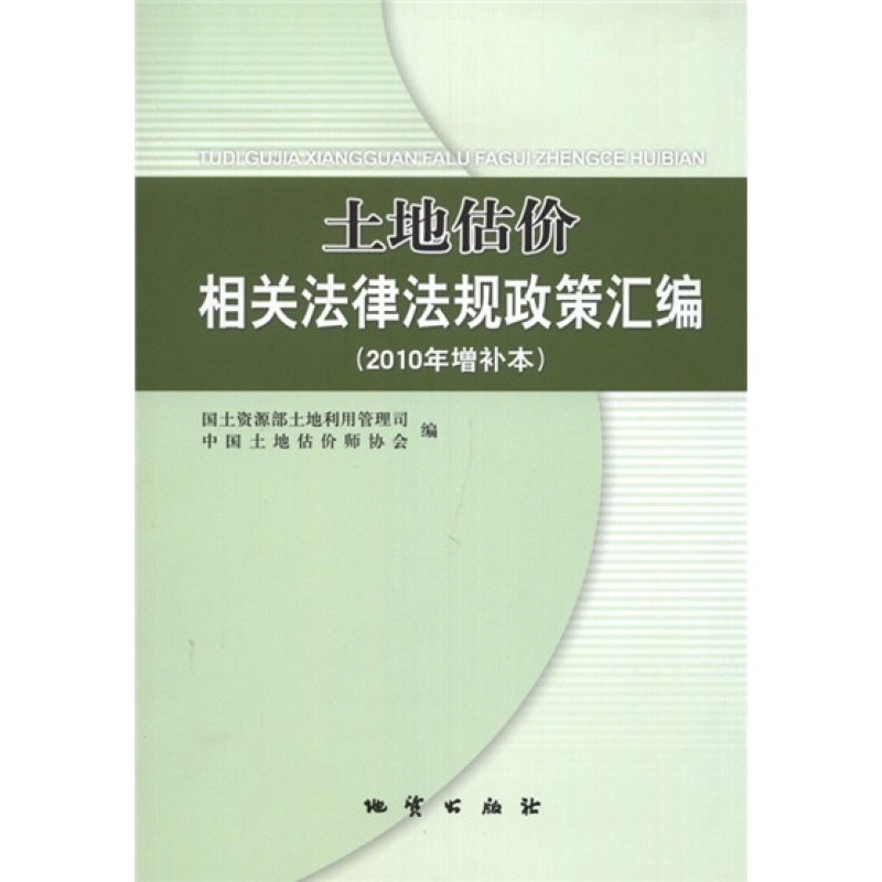 土地估价相关法律法规政策汇编（2010年增补本）