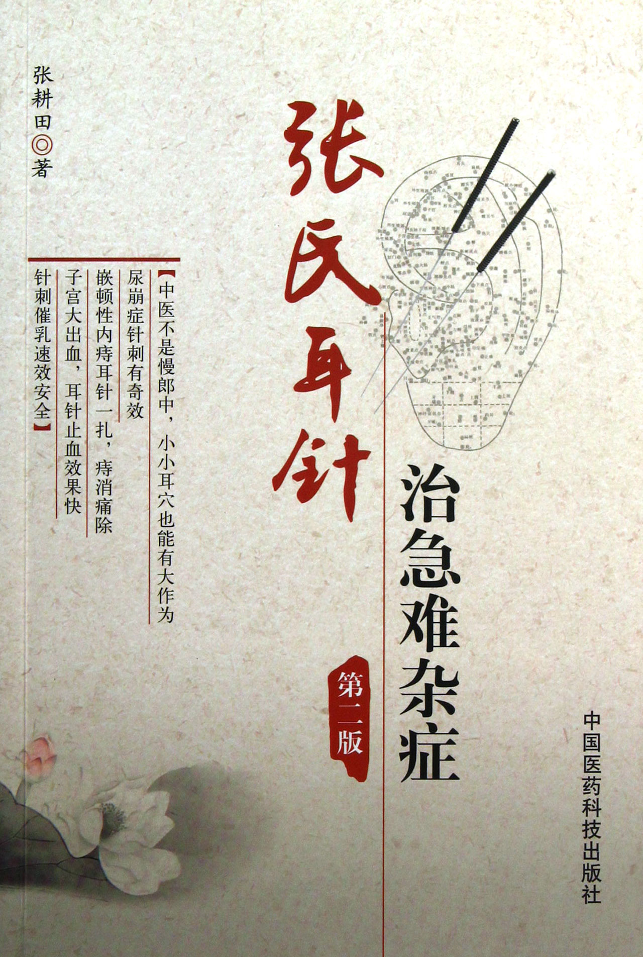 张氏耳针治急难杂症(第2版)