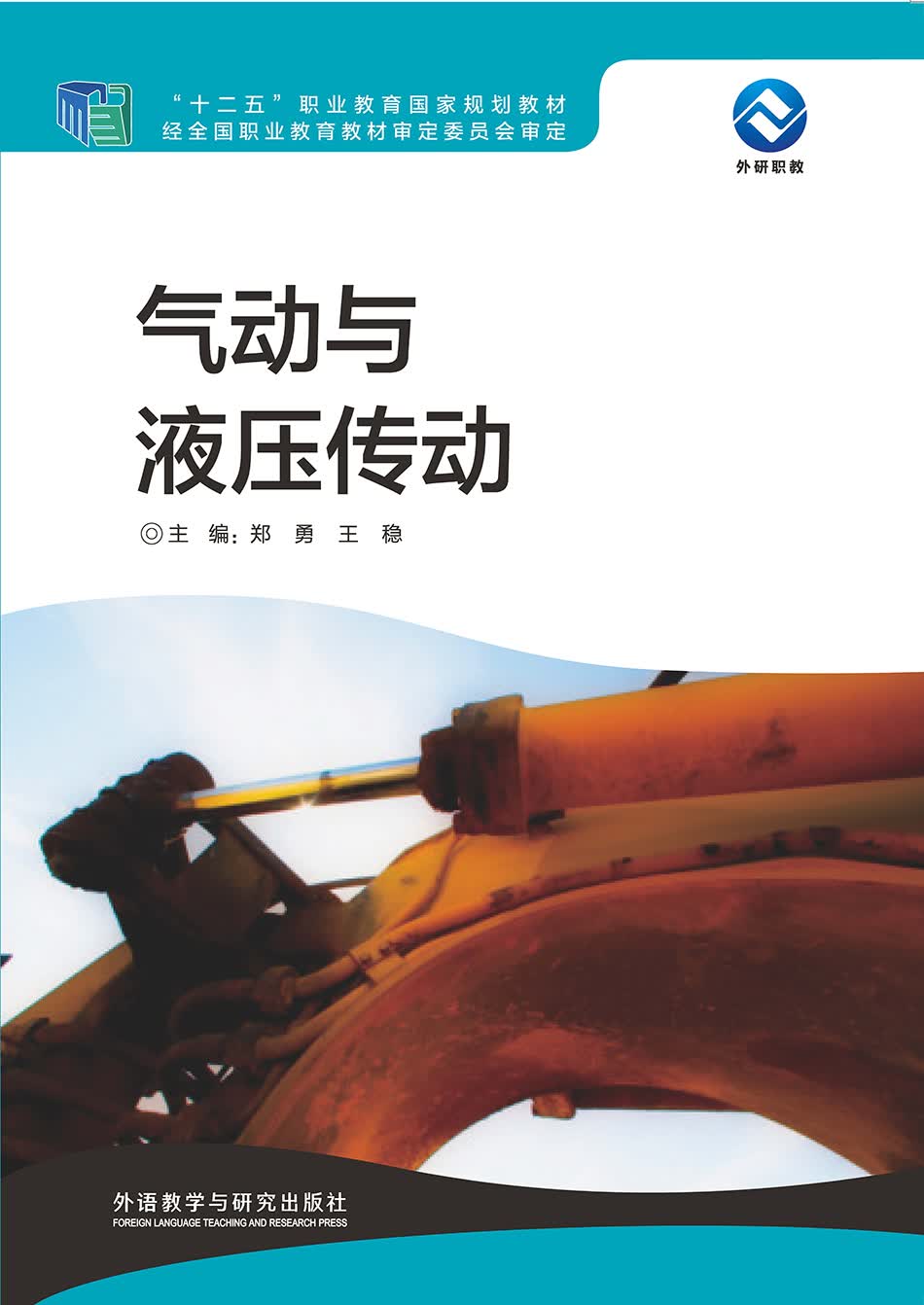 气动与液压传动