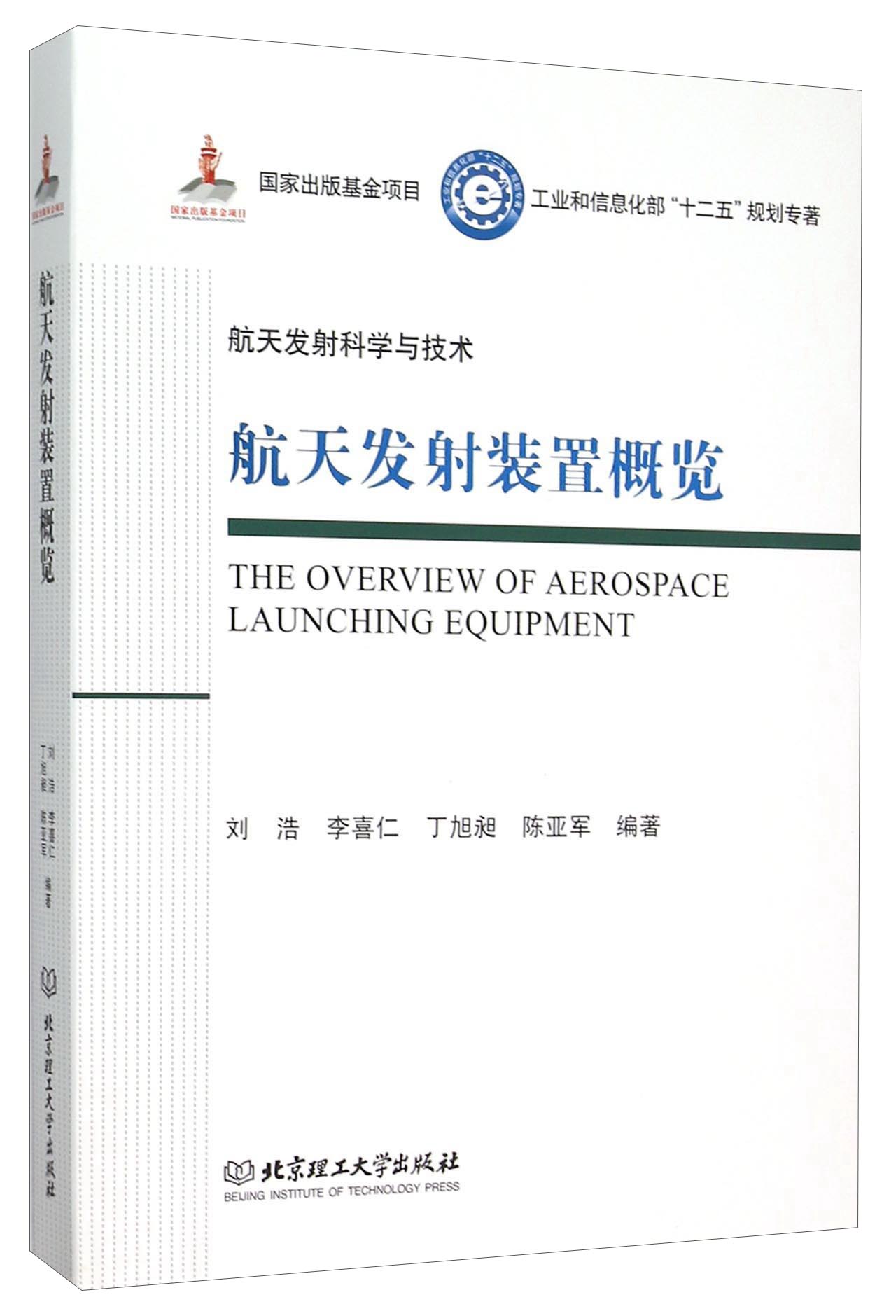 航天发射装置概览/工业和信息化部十二五规划专著·航天发射科学与技术（精装）