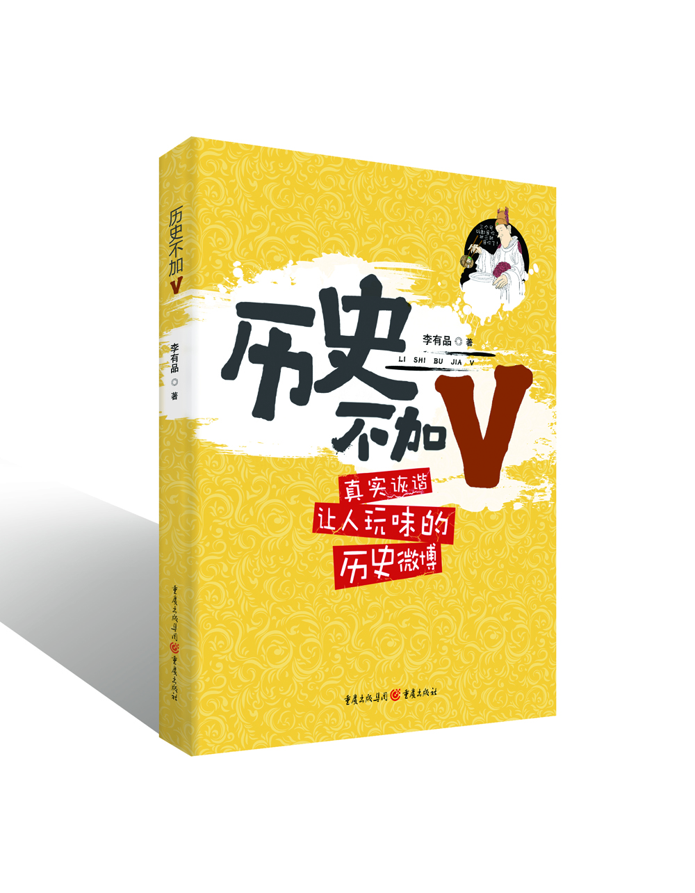 历史不加V