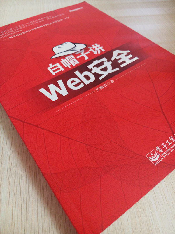 白帽子讲Web安全（纪念版）(博文视点出品)详情图