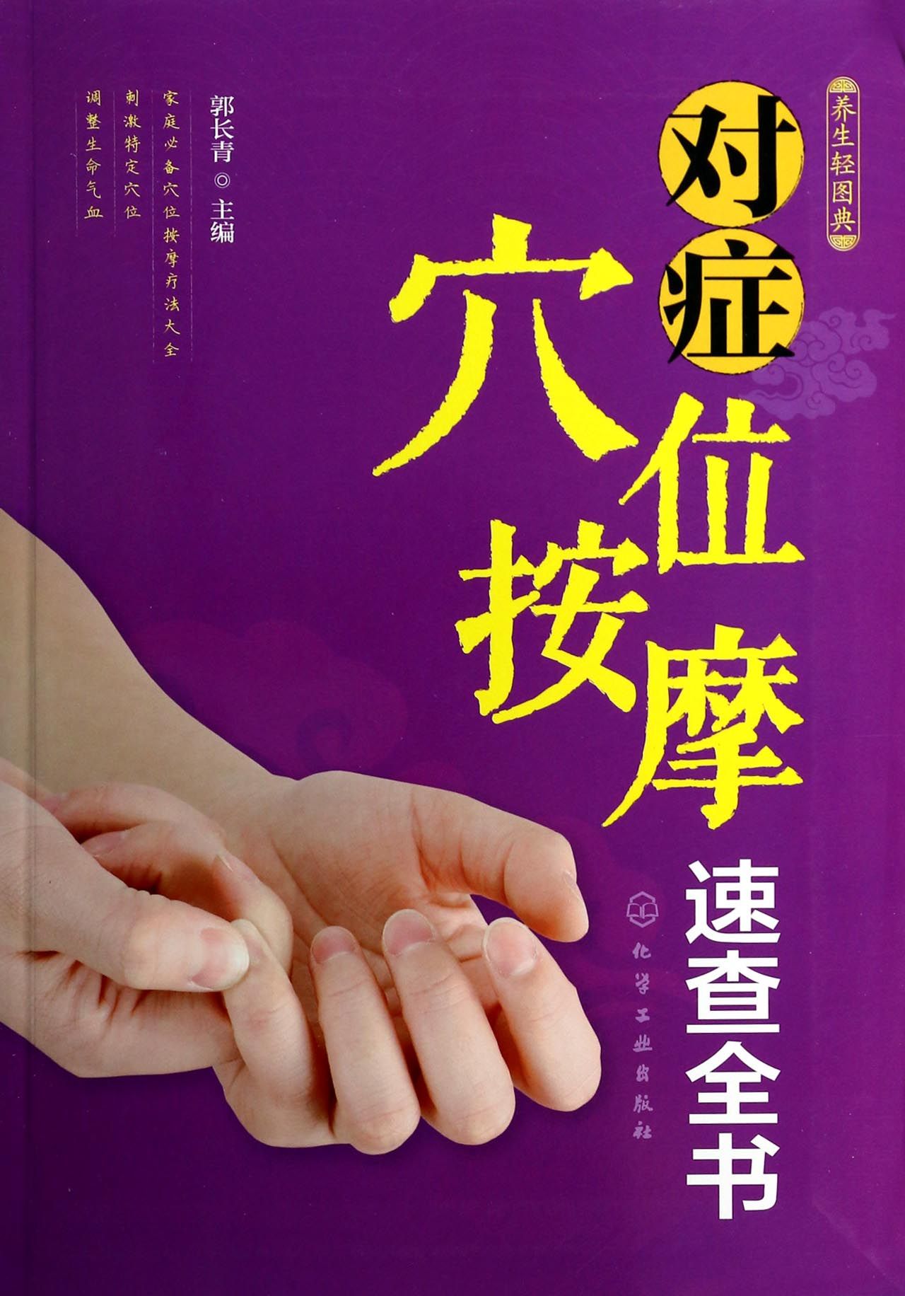 对症穴位按摩速查全书(养生轻图典)