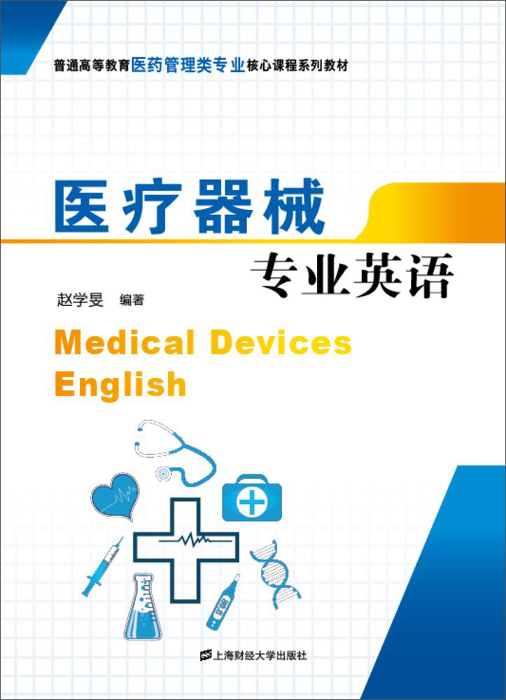 医疗器械专业英语
