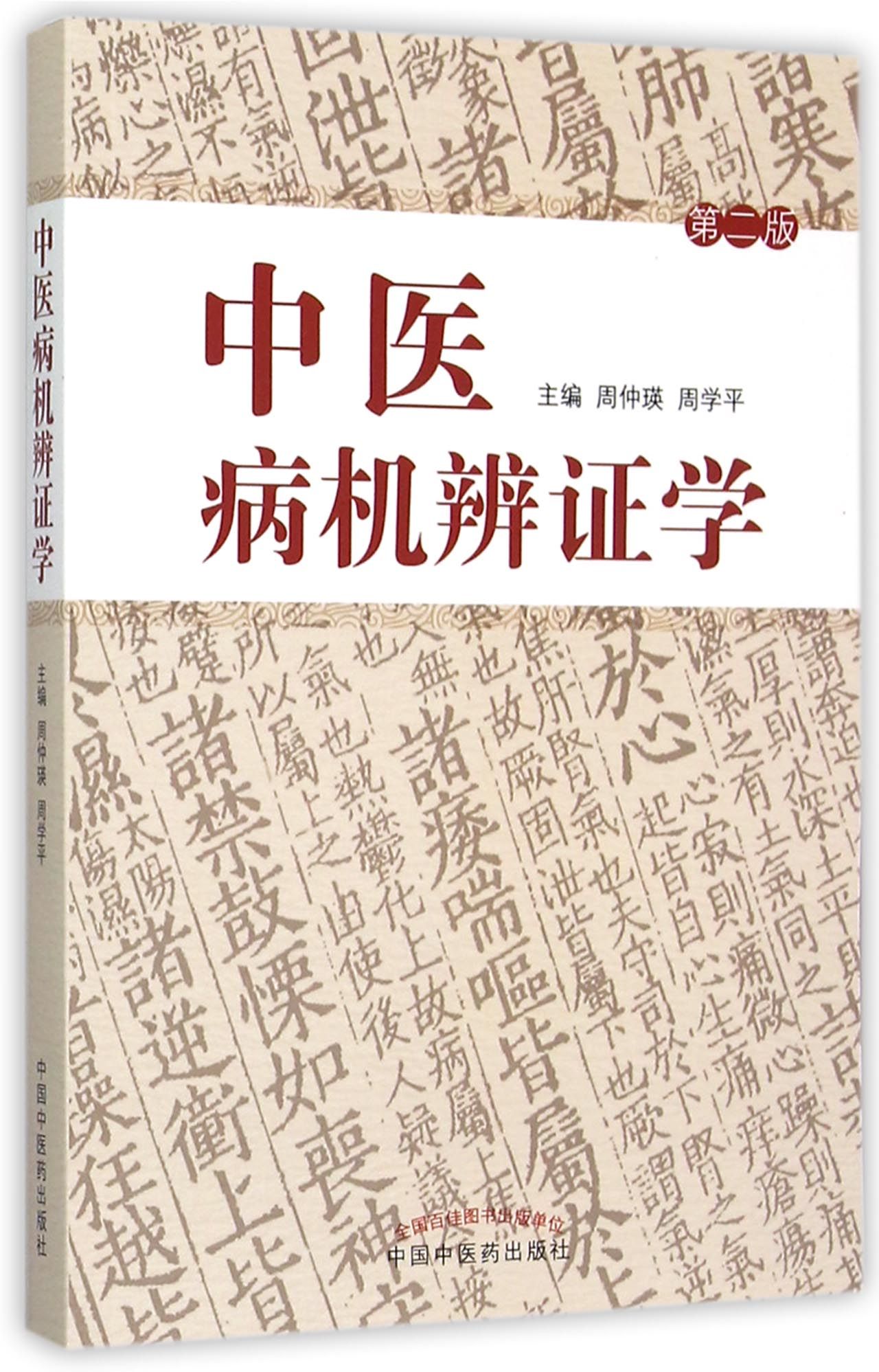 中医病机辨证学(第2版)
