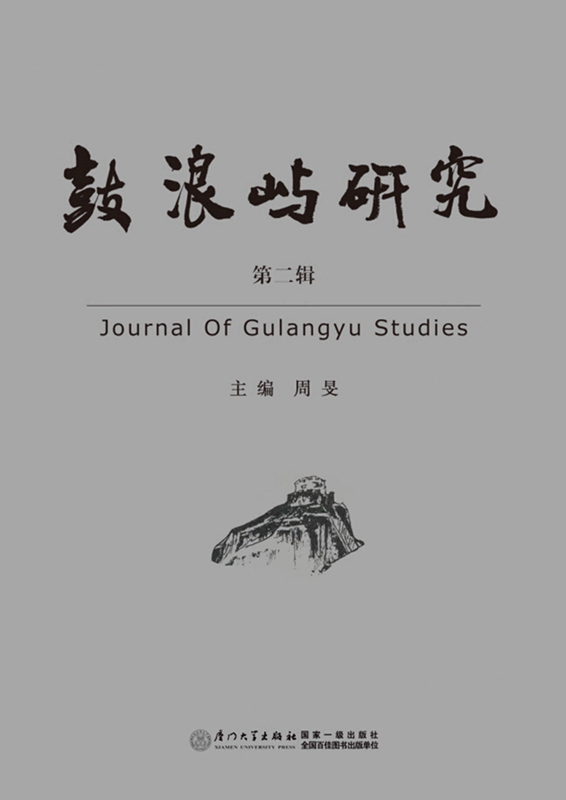 鼓浪屿研究（第二辑）
