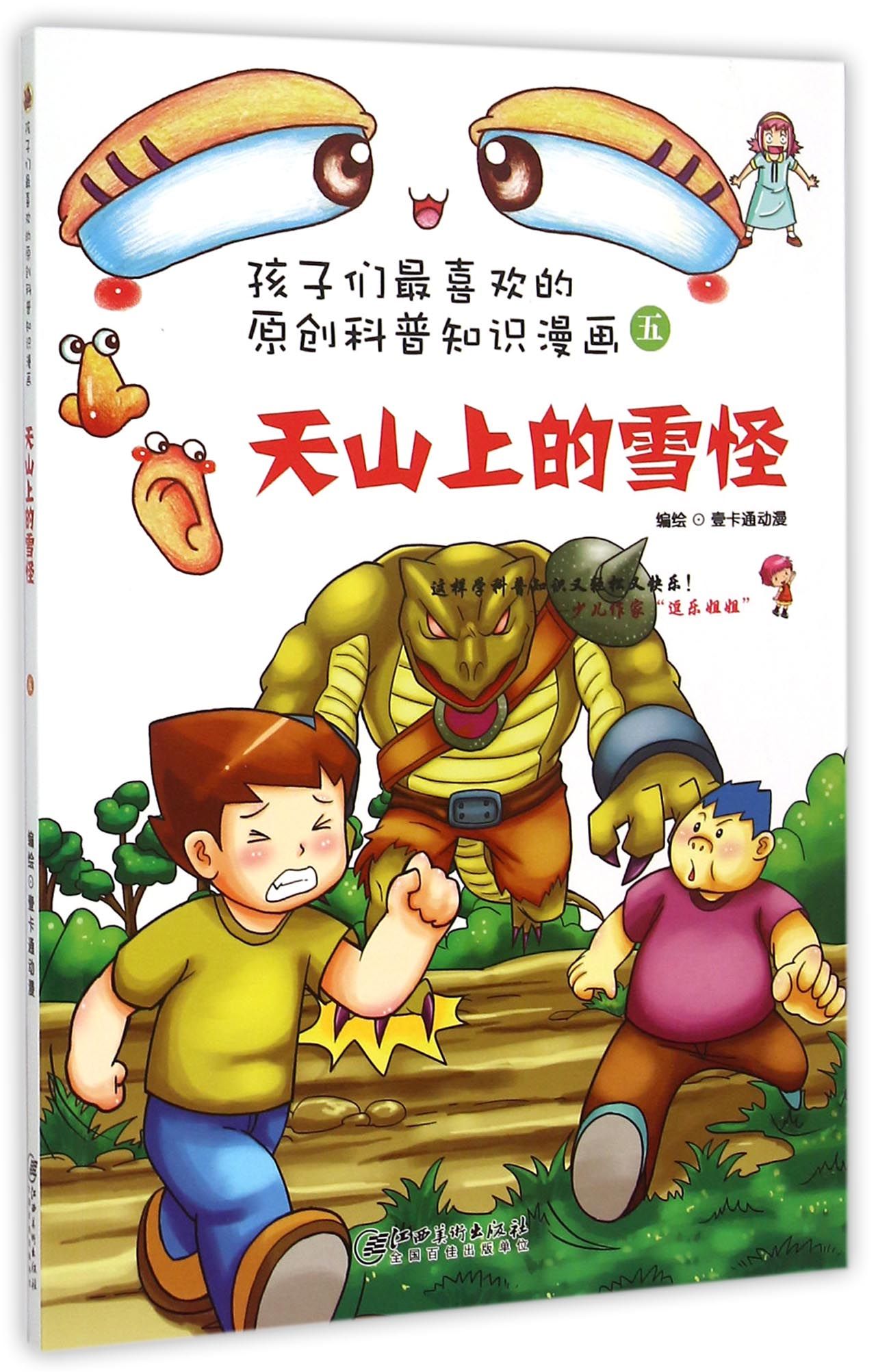 天山上的雪怪/孩子们*喜欢的原创科普知识漫画