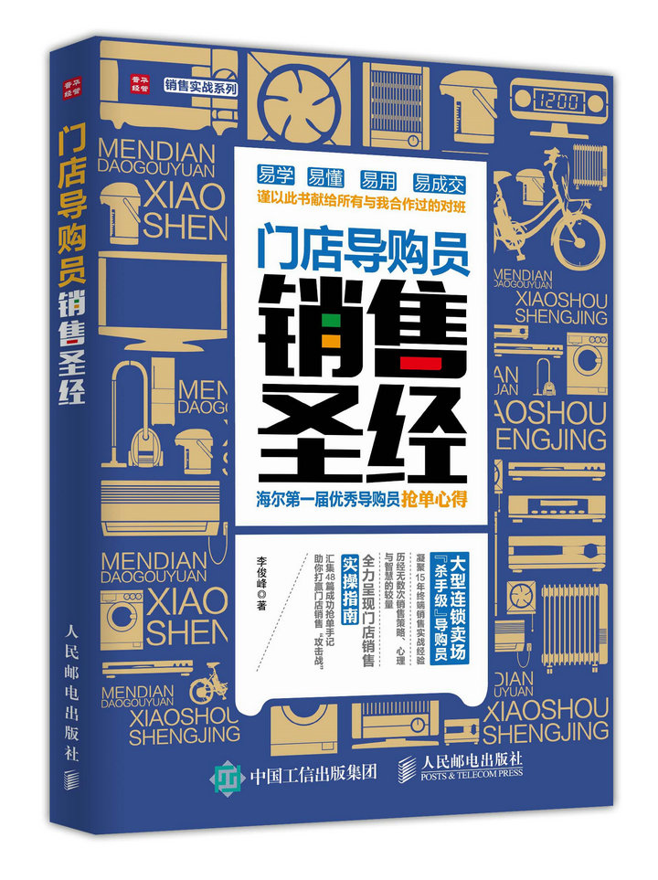 门店导购员销售圣经 海尔第一届优秀导购员抢单心得（人邮普华出品）