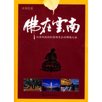 佛在云南--从西双版纳到香格里拉的佛教之旅