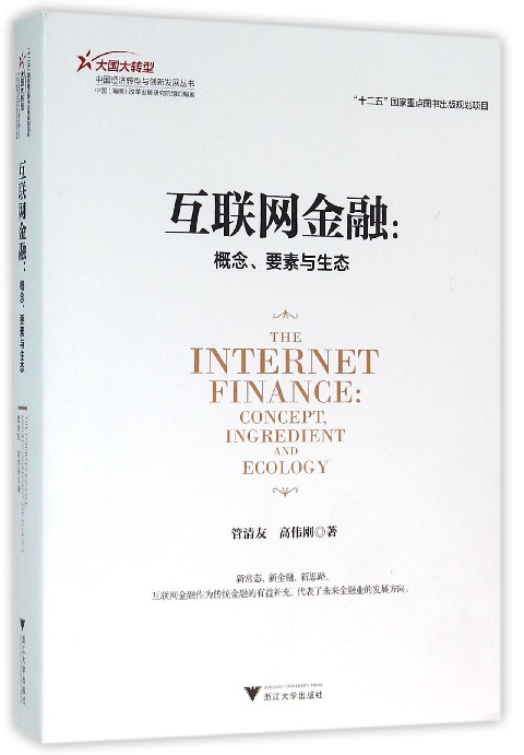 互联网金融：概念、要素与生态